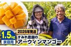 【2026年発送】すみれ農園のアーウィンマンゴー家庭用1.5kg