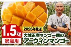 【2026年発送】大城正廣マンゴー園のアーウィンマンゴー（家庭用）1.5kg