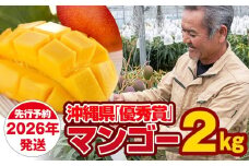 【2026年発送】芳醇な香り　とろける食感　沖縄県「優秀賞」マンゴー2kg
