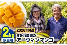 【2026年発送】すみれ農園のアーウィンマンゴー家庭用2kg
