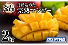 【2026年発送】「秀品」丹精込めた完熟マンゴー2kg　4玉～6玉