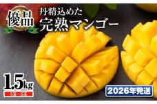 【2026年発送】「優品」丹精込めた完熟マンゴー1.5kg　3玉～5玉