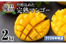 【2026年発送】「優品」丹精込めた完熟マンゴー2kg　4玉～6玉