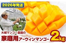 【2026年発送】大城マンゴー農園の家庭用アーウィンマンゴー2kg
