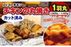 リィコーチキン　チキンの丸焼き　カット済み