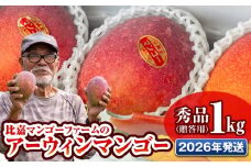 【2026年発送】比嘉マンゴーファームのアーウィンマンゴー　秀品（贈答用）1kg