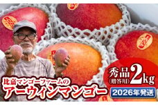 【2026年発送】比嘉マンゴーファームのアーウィンマンゴー　秀品（贈答用）2kg