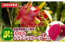 【2025年発送】訳あり　赤嶺保農園より直送　お得なドラゴンフルーツ2kg