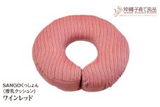 SANGOくっしょん（授乳クッション）ワインレッド　ベビー用品　出産祝い