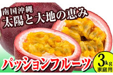 【2026年発送】パッションフルーツ3kg　家庭用