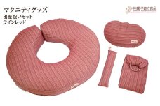 【マタニティグッズ】出産祝いセット　ワインレッド