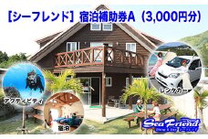 【ふるさと納税】［シーフレンド］宿泊補助券A（3,000円分）