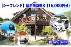 ［シーフレンド］宿泊補助券B（15,000円分）