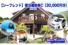 ［シーフレンド］宿泊補助券C（30,000円分）
