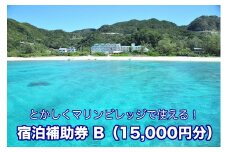 【とかしくマリンビレッジ】宿泊補助券B（15,000円分）