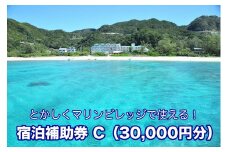 【とかしくマリンビレッジ】宿泊補助券C（30,000円分）