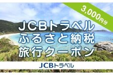 【渡嘉敷村】JCBトラベルふるさと納税旅行クーポン（3,000円分）※JCBカード会員限定