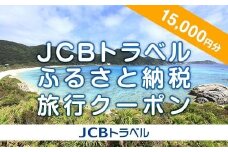 【渡嘉敷村】JCBトラベルふるさと納税旅行クーポン（15,000円分）※JCBカード会員限定