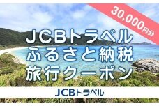 【渡嘉敷村】JCBトラベルふるさと納税旅行クーポン（30,000円分）※JCBカード会員限定