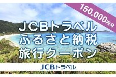 【渡嘉敷村】JCBトラベルふるさと納税旅行クーポン（150,000円分）※JCBカード会員限定