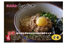 とかしきまぜそば 沖縄そば ちゅるおかや 冷凍 6食セット