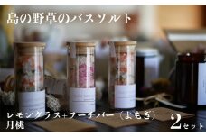バスソルト 「レモングラス+フーチバー（よもぎ）」＆「月桃」 セット