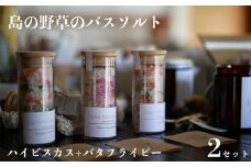 バスソルト 「ハイビスカス+バタフライピー」2セット