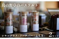 バスソルト 「レモングラス+フーチバー（よもぎ）」2セット