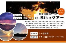 ガイドツアー サンセット e-Bike（電動アシスト付き自転車）ツアー 渡嘉敷島・約2時間コース