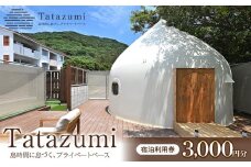 旅行 宿泊利用券 ［Tatazumi＠渡嘉敷島］（渡嘉敷村・3,000円分）