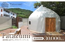 旅行 宿泊利用券［Tatazumi＠渡嘉敷島］（渡嘉敷村・30,000円分）