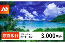 【渡嘉敷村】JTBふるさと旅行クーポン（3,000円分）有効期間3年（Eメール発行）｜旅行 トラベル 予約 国内旅行 JTB 宿泊 観光 体験 旅行券 宿泊券 旅行予約 温泉 ホテル 旅館 チケット 子供 子連れ カップル 家族 人気 おすすめ 旅行クーポン 店頭 オンライン ネット予約 電話 有効期間3年