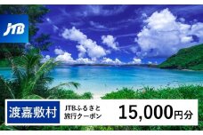 【渡嘉敷村】JTBふるさと旅行クーポン（Eメール発行）（15,000円分）