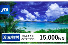 【ふるさと納税】【渡嘉敷村】JTBふるさと旅行クーポン（15,000円分）有効期間3年（Eメール発行）｜旅行 トラベル 予約 国内旅行 JTB 宿泊 観光 体験 旅行券 宿泊券 旅行予約 温泉 ホテル 旅館 チケット 子供 子連れ カップル 家族 人気 おすすめ 旅行クーポン 店頭 オンライン ネット予約 電話 有効期間3年