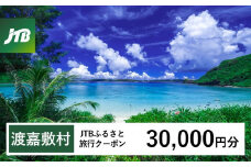 【渡嘉敷村】JTBふるさと旅行クーポン（30,000円分）有効期間3年（Eメール発行）｜旅行 トラベル 予約 国内旅行 JTB 宿泊 観光 体験 旅行券 宿泊券 旅行予約 温泉 ホテル 旅館 チケット 子供 子連れ カップル 家族 人気 おすすめ 旅行クーポン 店頭 オンライン ネット予約 電話 有効期間3年