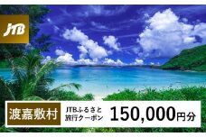 【渡嘉敷村】JTBふるさと旅行クーポン（Eメール発行）（150,000円分）