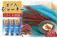 【ふるさと納税】まぐろジャーキー（20g×3袋）セット 渡嘉敷漁業協同組合 ケラマ諸島 沖縄県 鮪 まぐろ ジャーキー