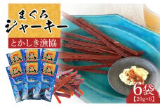 まぐろジャーキー（20g×6袋）セット 渡嘉敷漁業協同組合 ケラマ諸島 沖縄県 鮪 まぐろ ジャーキー
