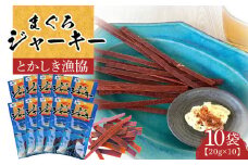 まぐろジャーキー（20g×10袋）セット 渡嘉敷漁業協同組合 ケラマ諸島 沖縄県 鮪 まぐろ ジャーキー