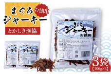 ※25/7/23受付停止※まぐろジャーキーお徳用（100g×3袋）セット 渡嘉敷漁業協同組合 ケラマ諸島 沖縄県 鮪 まぐろ ジャーキー