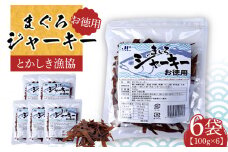 ※25/7/23受付停止※まぐろジャーキーお徳用（100g×6袋）セット 渡嘉敷漁業協同組合 ケラマ諸島 沖縄県 鮪 まぐろ ジャーキー