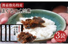 【ふるさと納税】まぐろつくだ煮（200g×3袋）セット 渡嘉敷漁業協同組合 沖縄県 ケラマ諸島 まぐろ ジャーキー