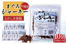 ※25/7/23受付停止※まぐろジャーキーお徳用（100g×10袋）セット 渡嘉敷漁業協同組合 ケラマ諸島 沖縄県 鮪 まぐろ ジャーキー