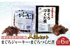 ※25/7/23受付停止※まぐろジャーキーお徳用（100ｇ×3袋）・まぐろつくだ煮（200ｇ×3袋）合計6袋セット 渡嘉敷漁業協同組合 人気セット 鮪 ジャーキー つくだ煮 佃煮 ケラマ諸島 沖縄県