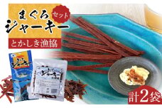 ※25/7/23受付停止※まぐろジャーキー20g・まぐろジャーキーお徳用100g 合計2袋セット 渡嘉敷漁業協同組合 沖縄県 ケラマ諸島 まぐろ 鮪 ジャーキー