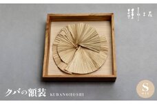 クバの額装KUBANOHOSHI(白木目)Sサイズ【1502322】