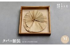 クバの額装KUBANOHOSHI(白木目)Mサイズ【1502325】