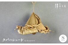 クバのシェード KUBAGASA Sサイズ【1502331】