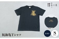 祝海亀Tシャツ(ネイビー)Sサイズ【1502354】