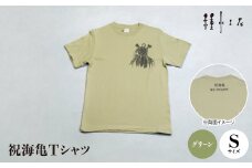 祝海亀Tシャツ(グリーン)Sサイズ【1502375】